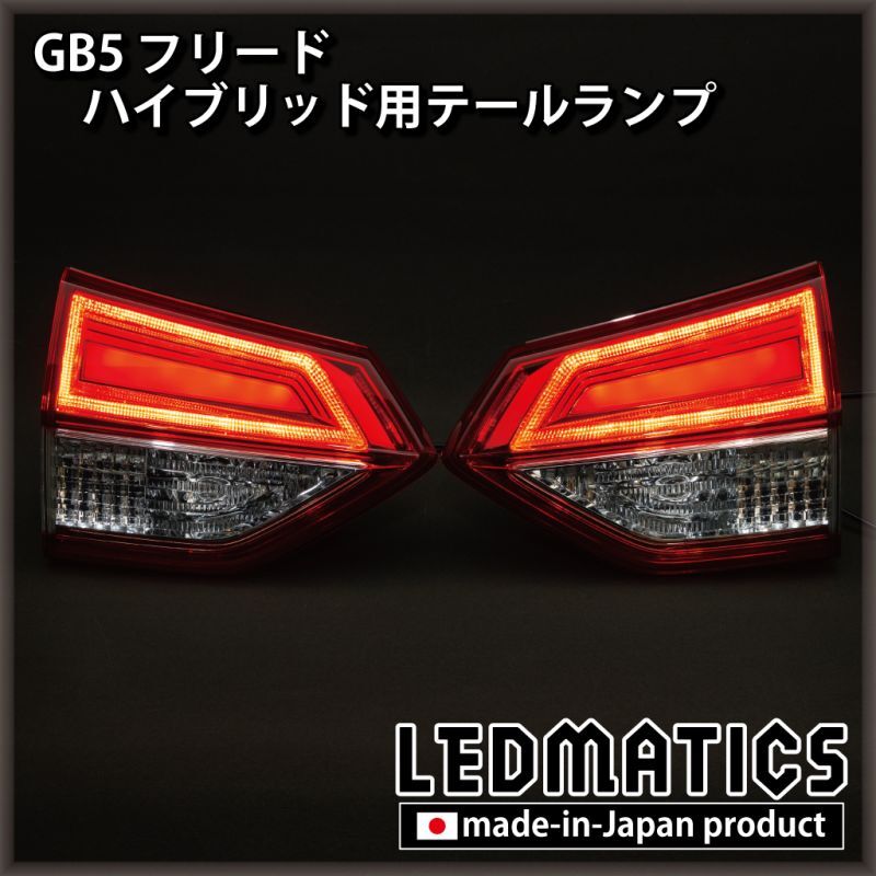 GB5〜8 フリード ハイブリッド用テールランプ（ゲート側純正部品
