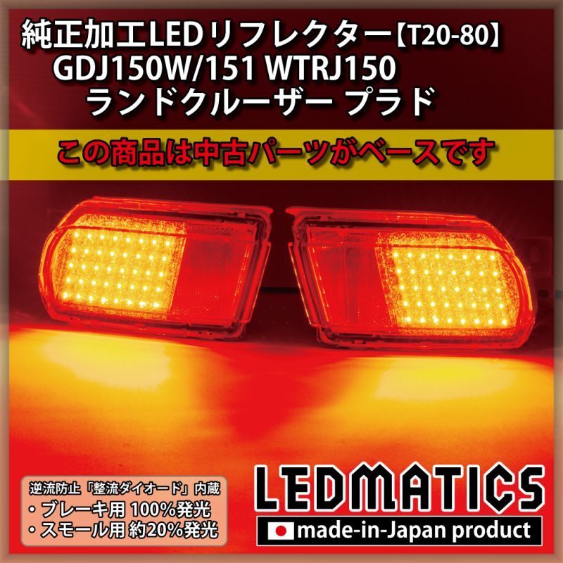 GDJ150W/151 WTRJ150 ランドクルーザー プラド 純正加工LED