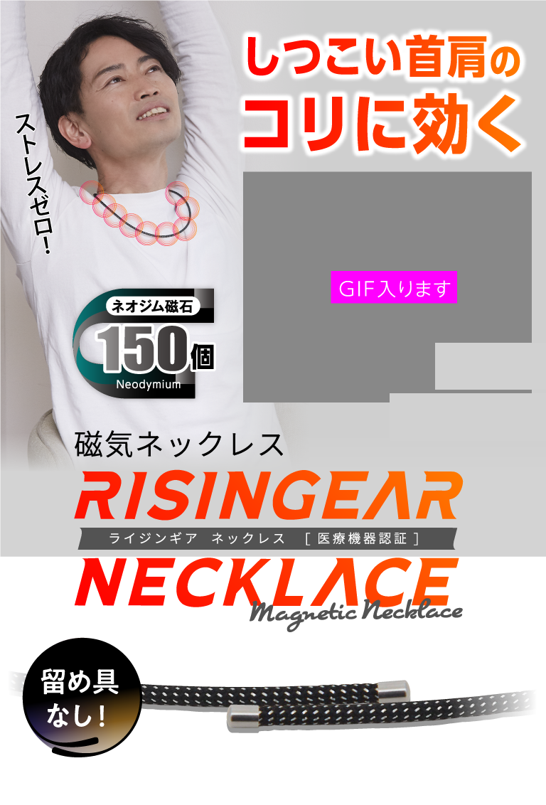 医療機器の磁器ネックレスで血行改善！永久磁石が効く！ライジンギア