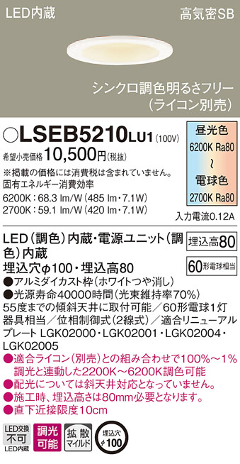 Panasonic ダウンライト LSEB5210LU1 | 商品紹介 | 照明器具の通信販売