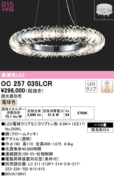 ODELIC オーデリック シャンデリア OC257035LCR | 商品紹介 | 照明器具