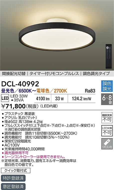DAIKO 大光電機 調色シーリング DCL-40992 | 商品紹介 | 照明器具の