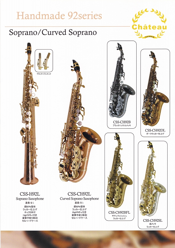 シャトー ソプラノサックス CSS-H70GL ゴールドラッカー [新品 中古