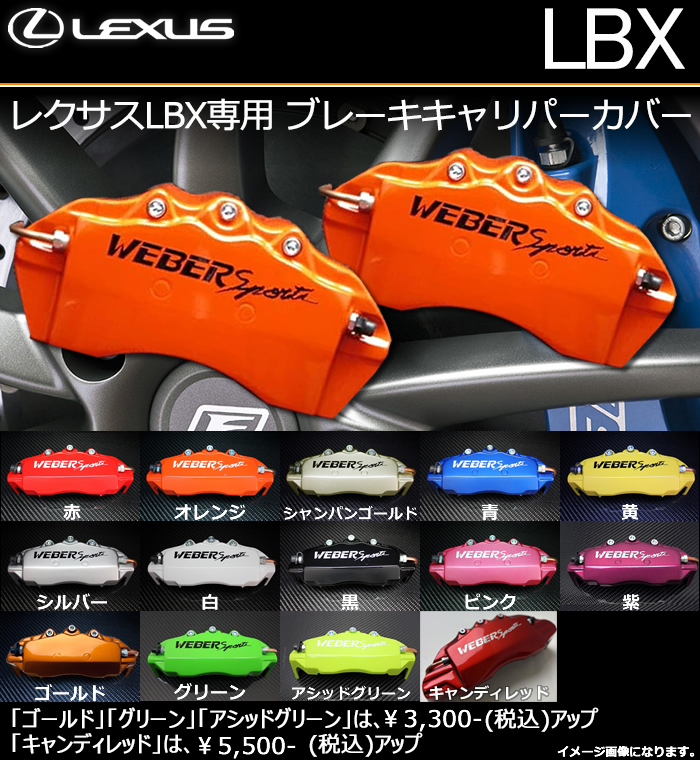 レクサスLBX専用 ブレーキキャリパーカバーの販売ページです
