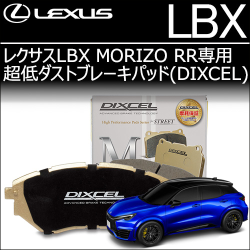 レクサスLBX MORIZO RR専用 超低ダストブレーキパッド(ディクセル)の