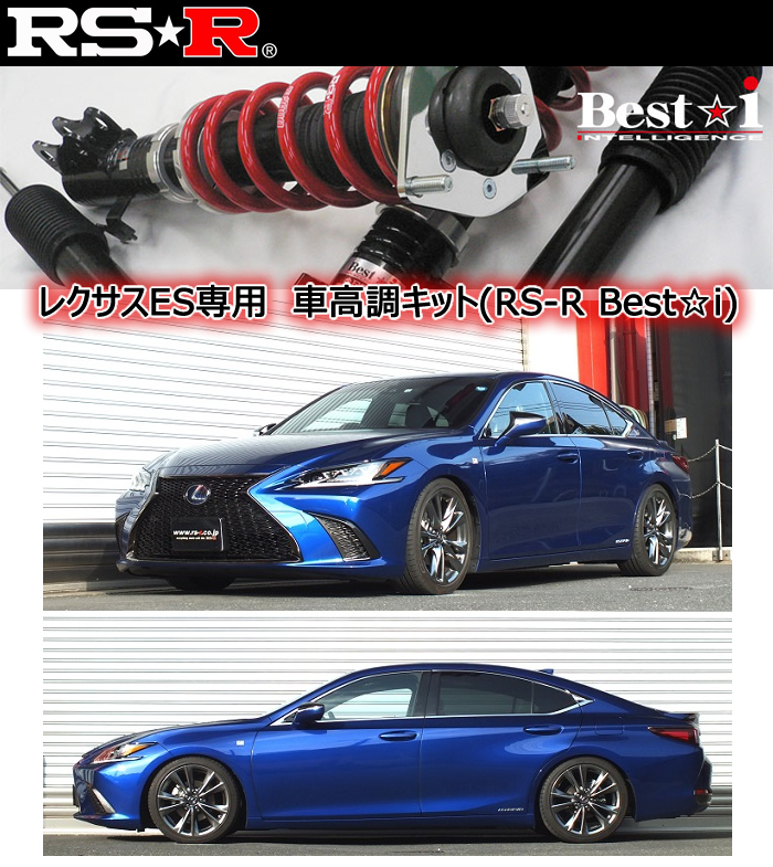 レクサス ES専用 車高調キット(RS-R Best-i)の販売ページです