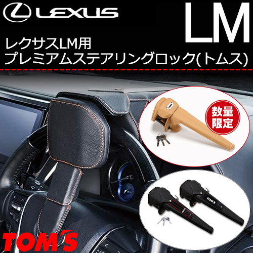 レクサスLM用 プレミアムステアリングロック(トムス)の販売ページです