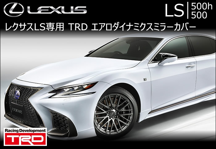 レクサスLS専用 エアロダイナミクスミラーカバー(TRD)の販売ページです