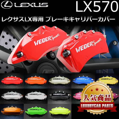 レクサス LX570専用 ブレーキキャリパーカバーの販売ページです