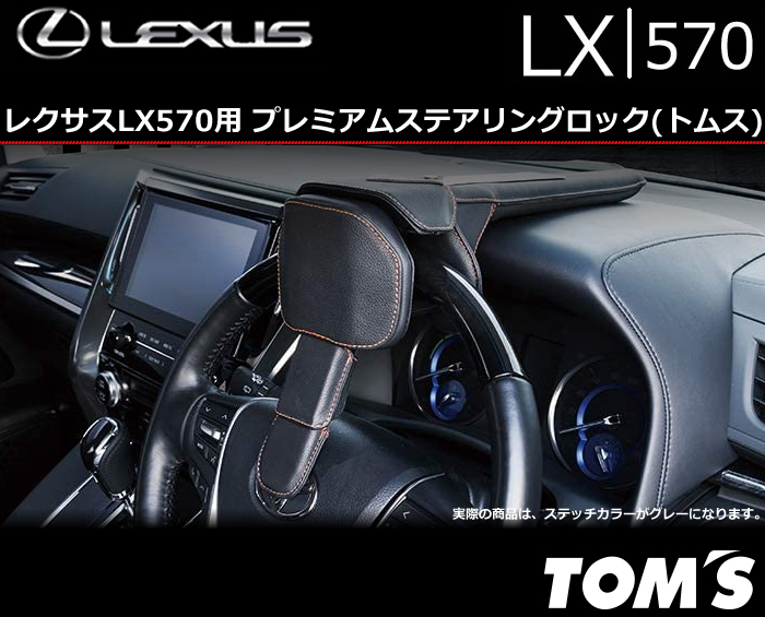 レクサス LX570用 プレミアムステアリングロック(トムス)の販売ページ