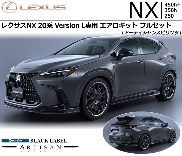 レクサスNX 20系 Version L専用 エアロキットフルセット(アーティ