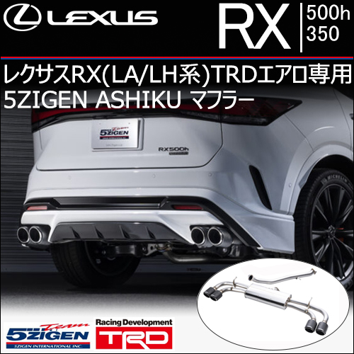 レクサスRX(LA/LH系)TRDエアロ専用 5ZIGEN ASHIKU マフラーの販売