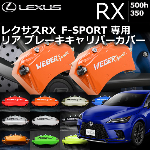 レクサスRX500h/350 F-SPORT 専用 リア ブレーキキャリパーカバーの