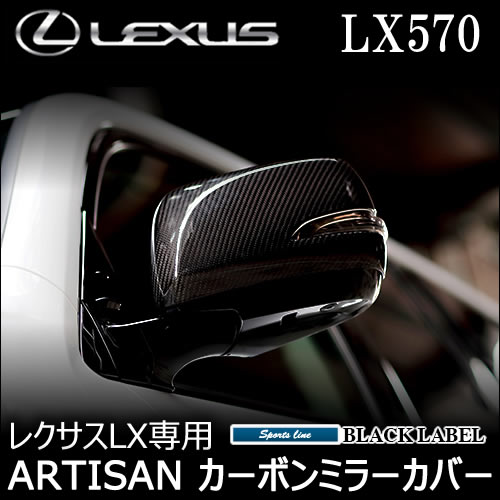 レクサス LX専用 カーボンドアミラーカバー(ARTISAN)の販売ページです