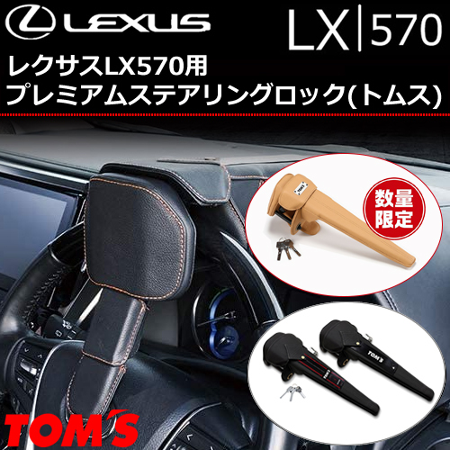 レクサス LX570用 プレミアムステアリングロック(トムス)の販売ページ