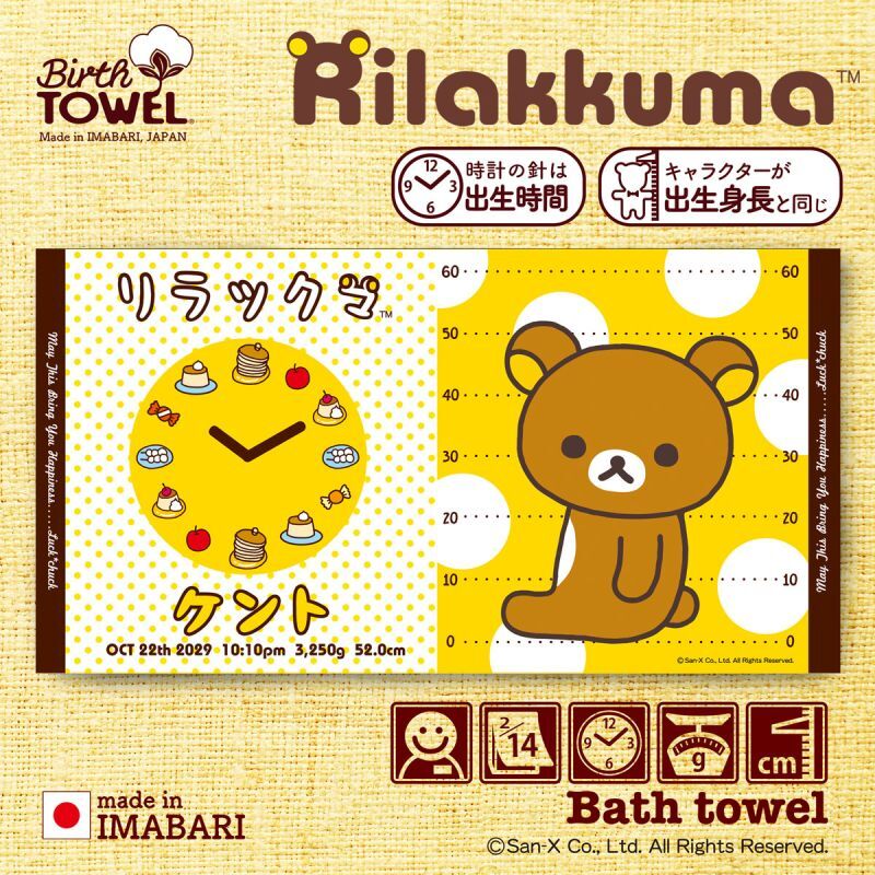リラックマ｜名入れバースタオル｜Lサイズ｜今治製｜うまれたじかん