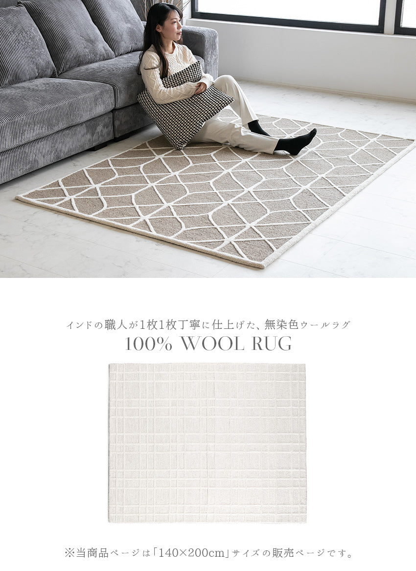 lushroom 【140×200cm】 ラグ 天然 ウール 無染色 幾何学模様