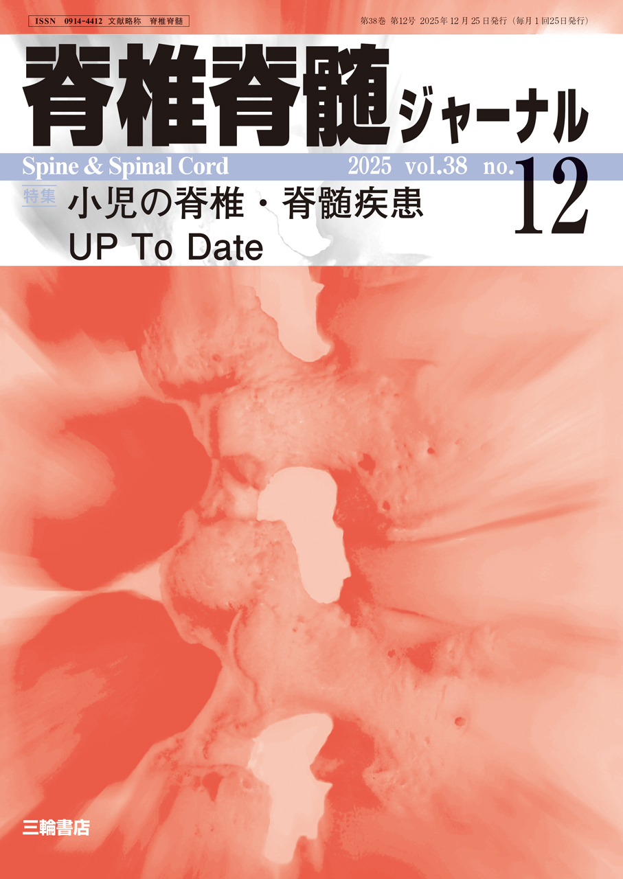脊椎脊髄ジャーナル 2025年12月特大号】小児の脊椎・脊髄疾患UP To