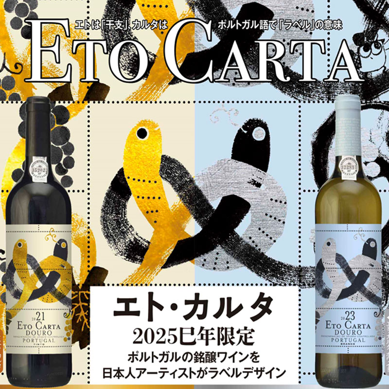 ニーポート〕エト・カルタ[2023]銀へびラベル【白】750ml 【6sou