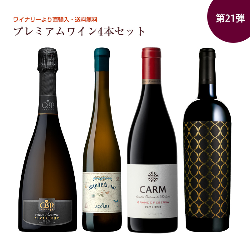 第21弾 送料無料 ポルトガルのプレミアムワイン4本セット（赤2白1泡1