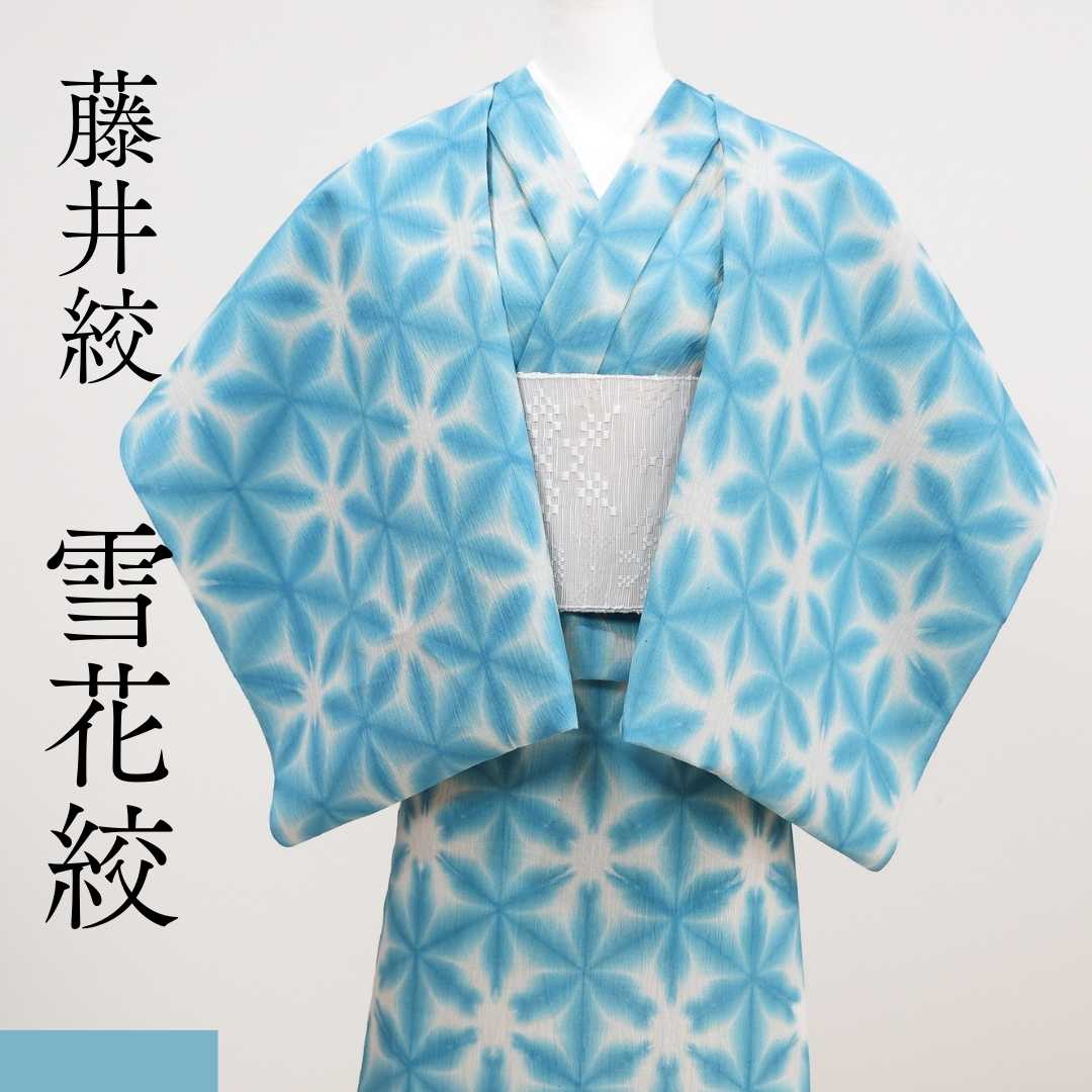 藤井絞「雪花絞」ライトブルー | 普段着きものもたはん