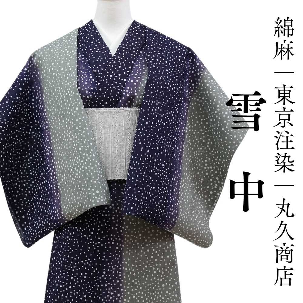 綿麻注染浴衣反物「雪中」― 東京注染・丸久商店| 普段着きものもたはん