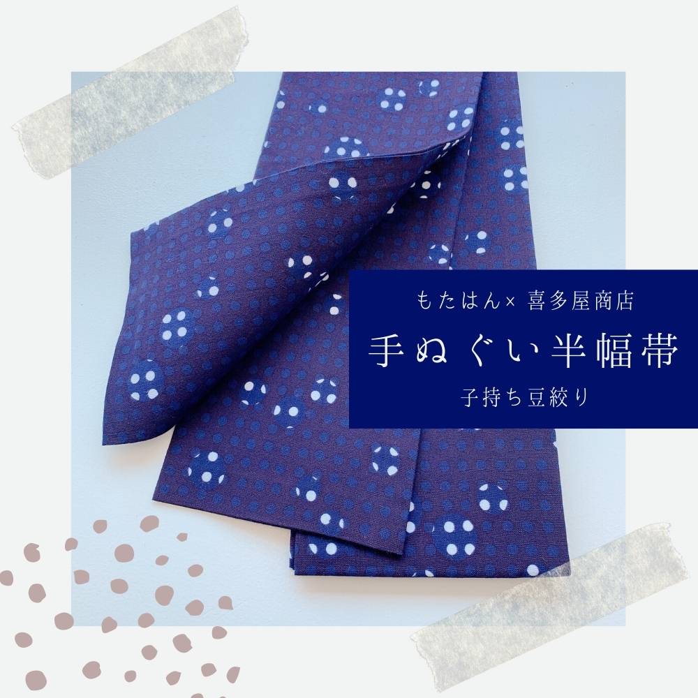 手ぬぐい半幅帯「喜多屋さんの子持ち豆絞り」 | 普段着きものもたはん