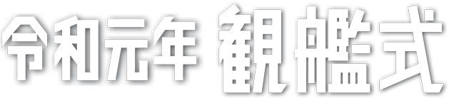 令和元年度自衛隊観艦式｜海上自衛隊