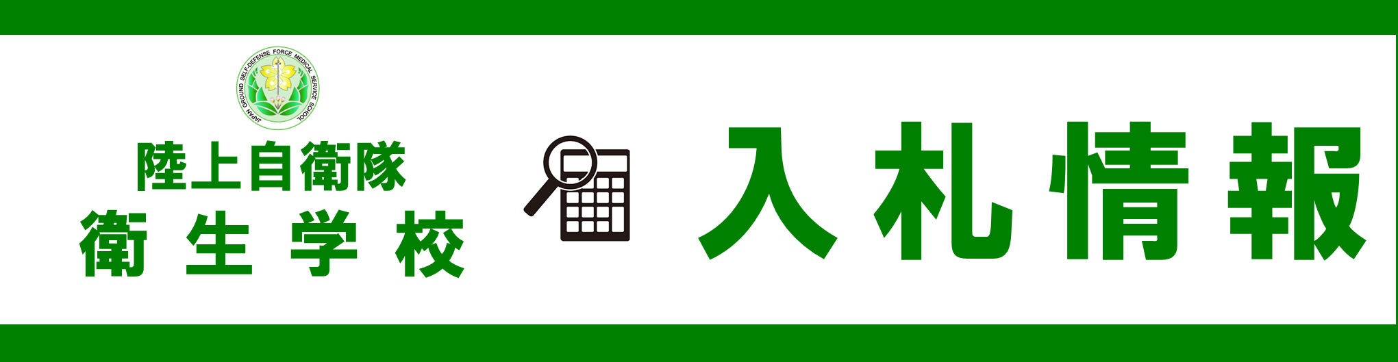 公式】 陸上自衛隊衛生学校（三宿駐屯地）