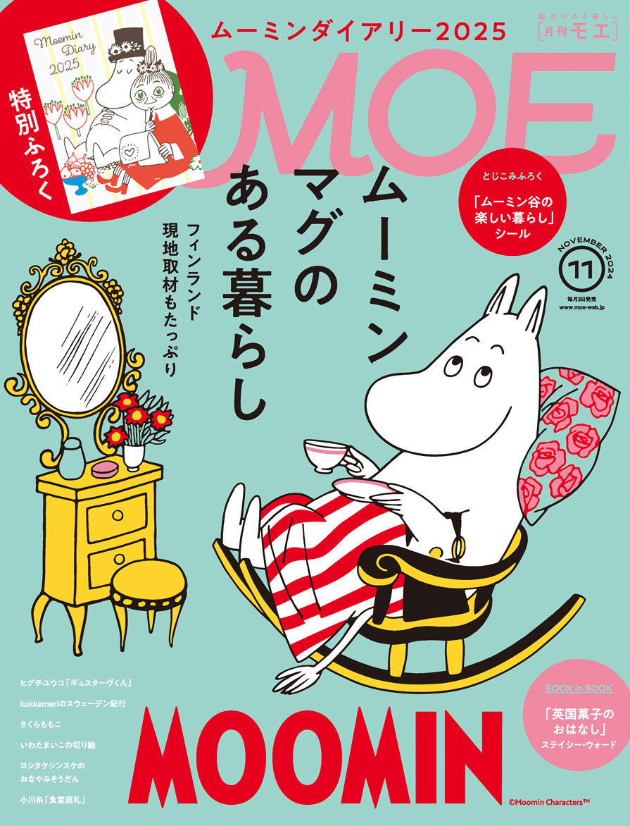 MOE2024年11月号［特別ふろく ムーミンダイアリー2025｜巻頭特集