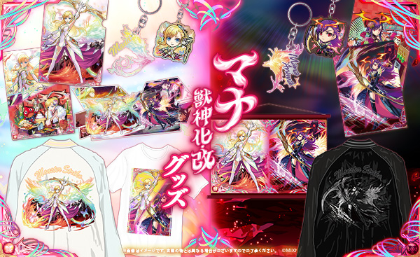マナ」の獣神化・改を記念した新商品が発売！ | モンスターストライク