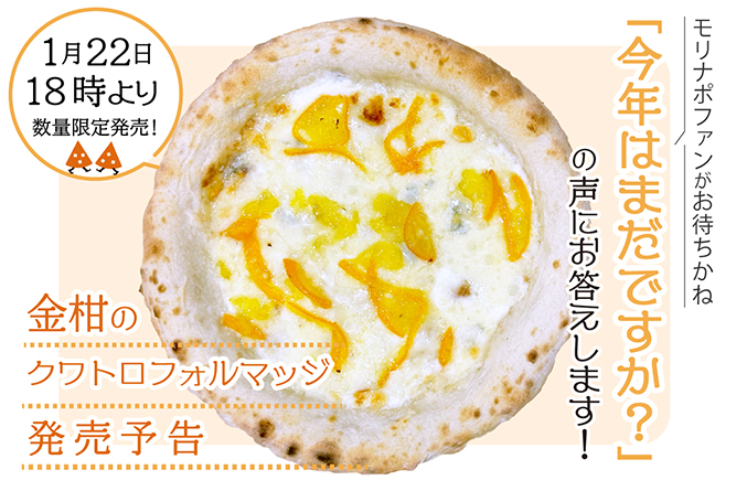 金柑のクワトロフォルマッジ／1/22発売・今だけ、冬のお楽しみピザ！