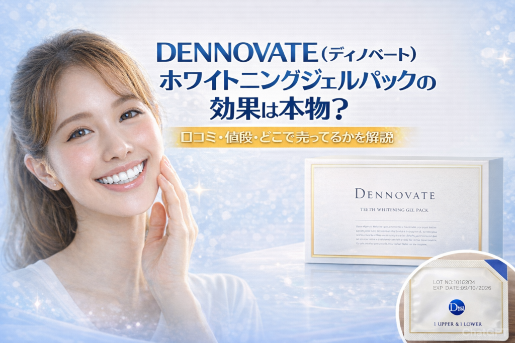 DENNOVATE（ディノベート）ホワイトニングジェルパックの効果は本物