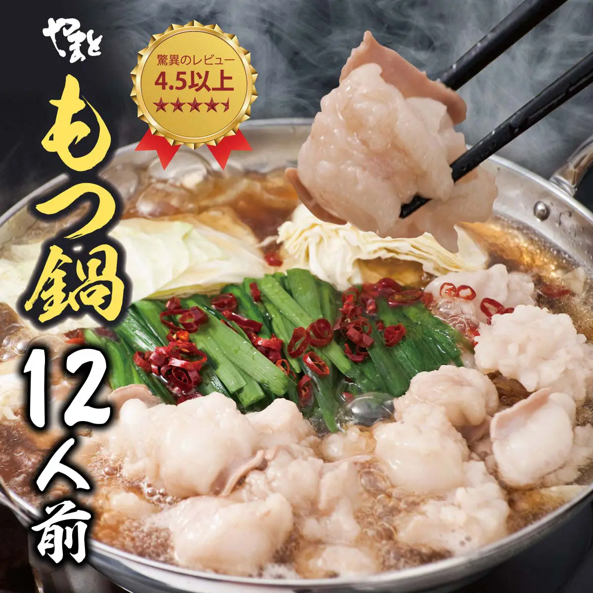 もつ鍋通販お取り寄せセット12人前-特選松阪牛やまと