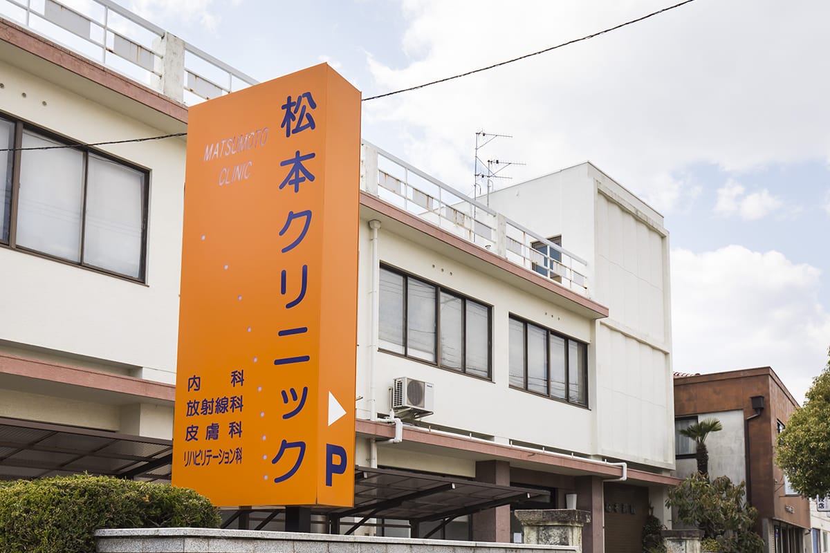 診療案内｜赤穂市中広 の 内科・放射線科・認知症・在宅医療 松本