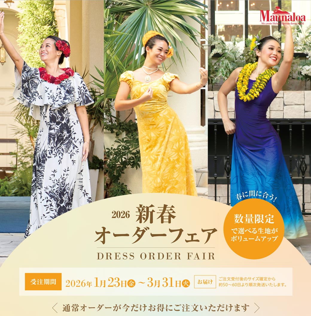 2026年新春オーダーフェア ～3月31日(火)まで｜フラダンス衣装