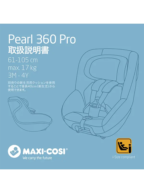 チャイルドシートのMAXI-COSI（マキシコシ）