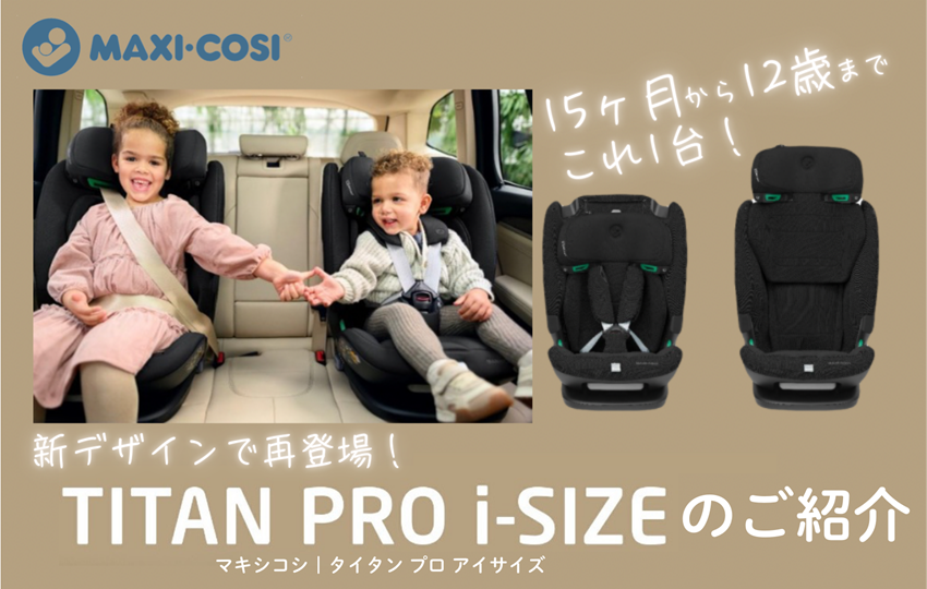 チャイルドシートのMAXI-COSI（マキシコシ）