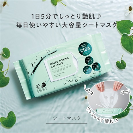 公式]シートマスク デイリーハイドラCHマスク | マキアレイベルの