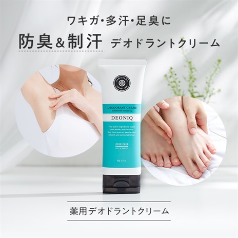 公式]ワキ・足用デオドラントクリーム 薬用デオニック