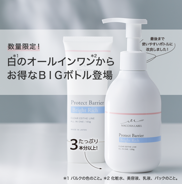 公式]オールインワン（ややしっとり） プロテクトバリアブライトリッチ