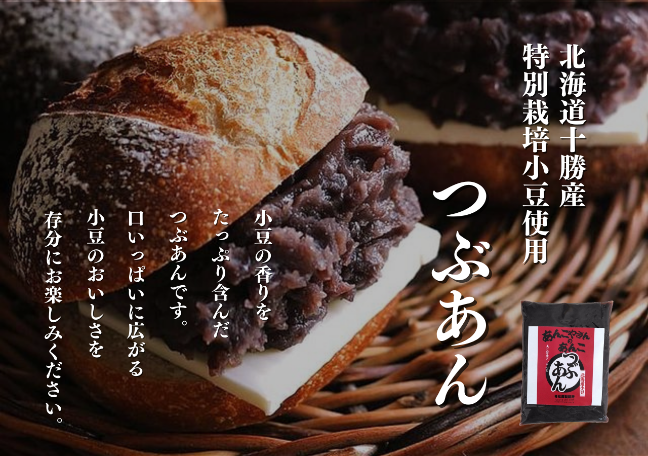特別栽培粒餡(北海道十勝産小豆)】あんこ屋さんの餡子