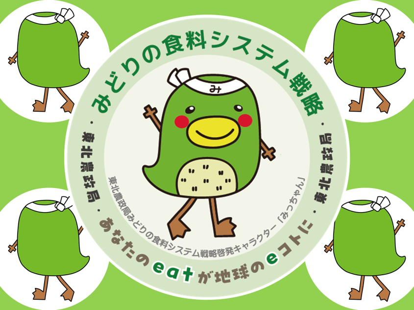 東北農政局みどりの食料システム戦略啓発キャラクター『みっちゃん