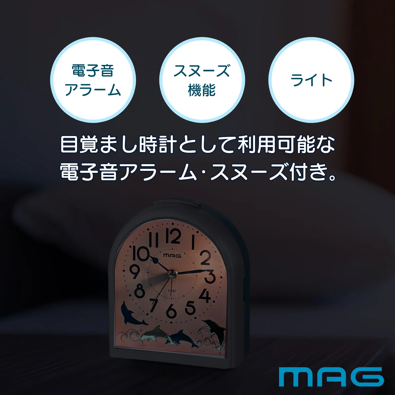 MAG目覚まし時計 ミグレイト｜あなたに寄り添う MAG (マグ) の時計