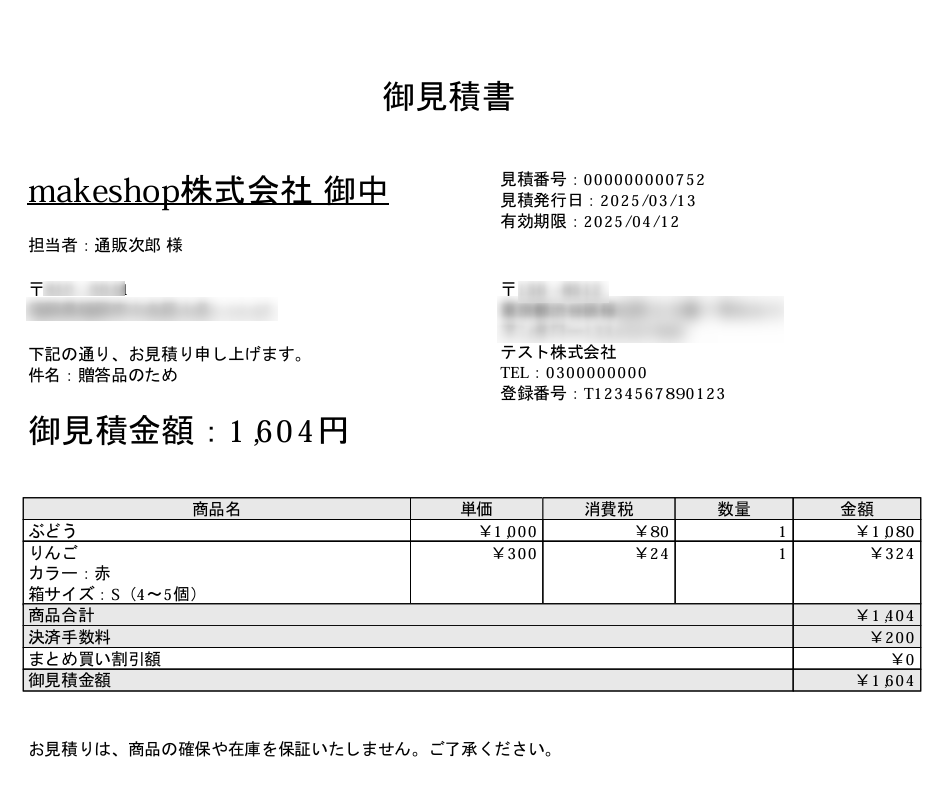 リリース完了】「見積書発行機能」をリリースいたします | makeshop