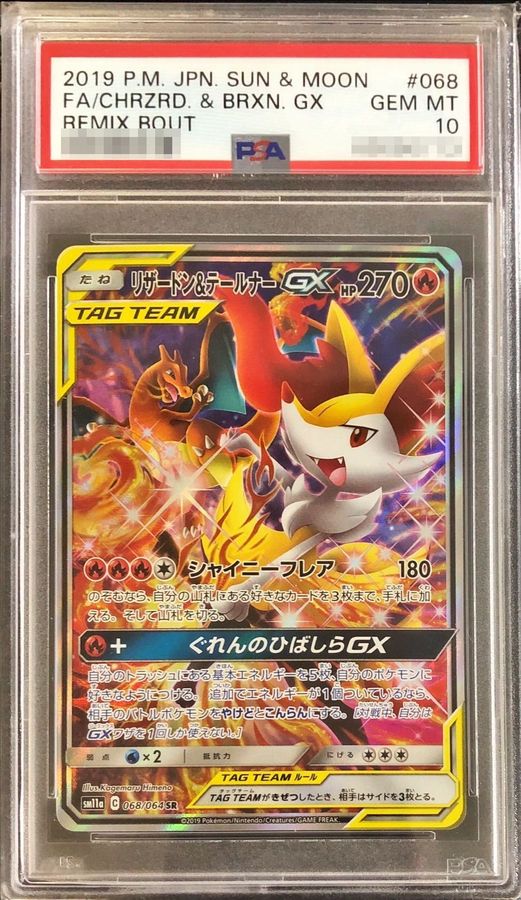 PSA10】 リザードン&テールナーGX 《SA》 (SR) {068/064} [SM11a