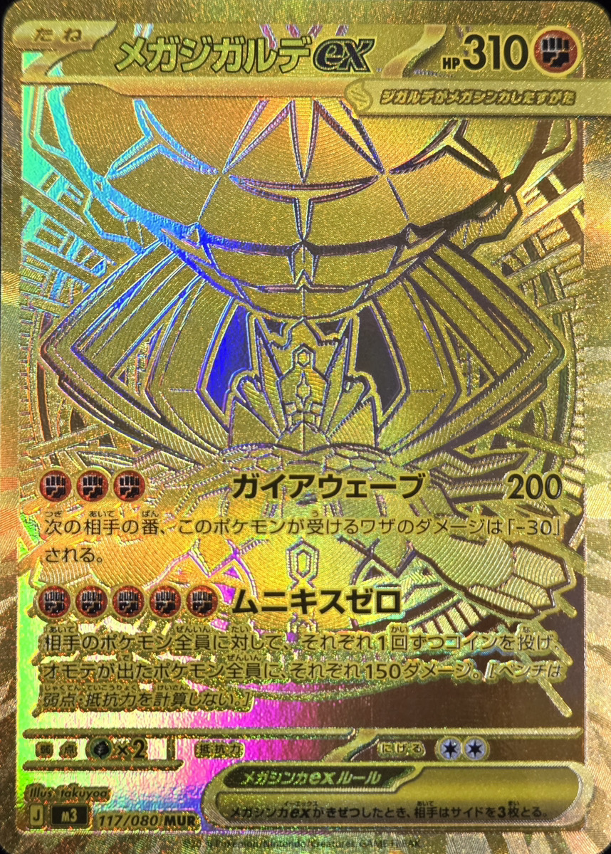 メガジガルデex (MUR) {117/080} [M3/ムニキスゼロ] [MEGA] - magi通販