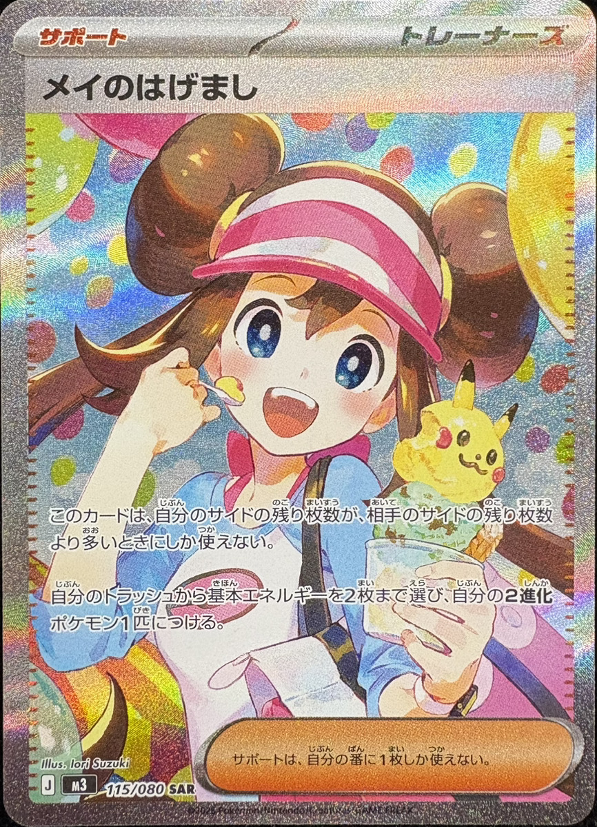 状態ランクA】メイのはげまし (SAR) {115/080} [M3/ムニキスゼロ