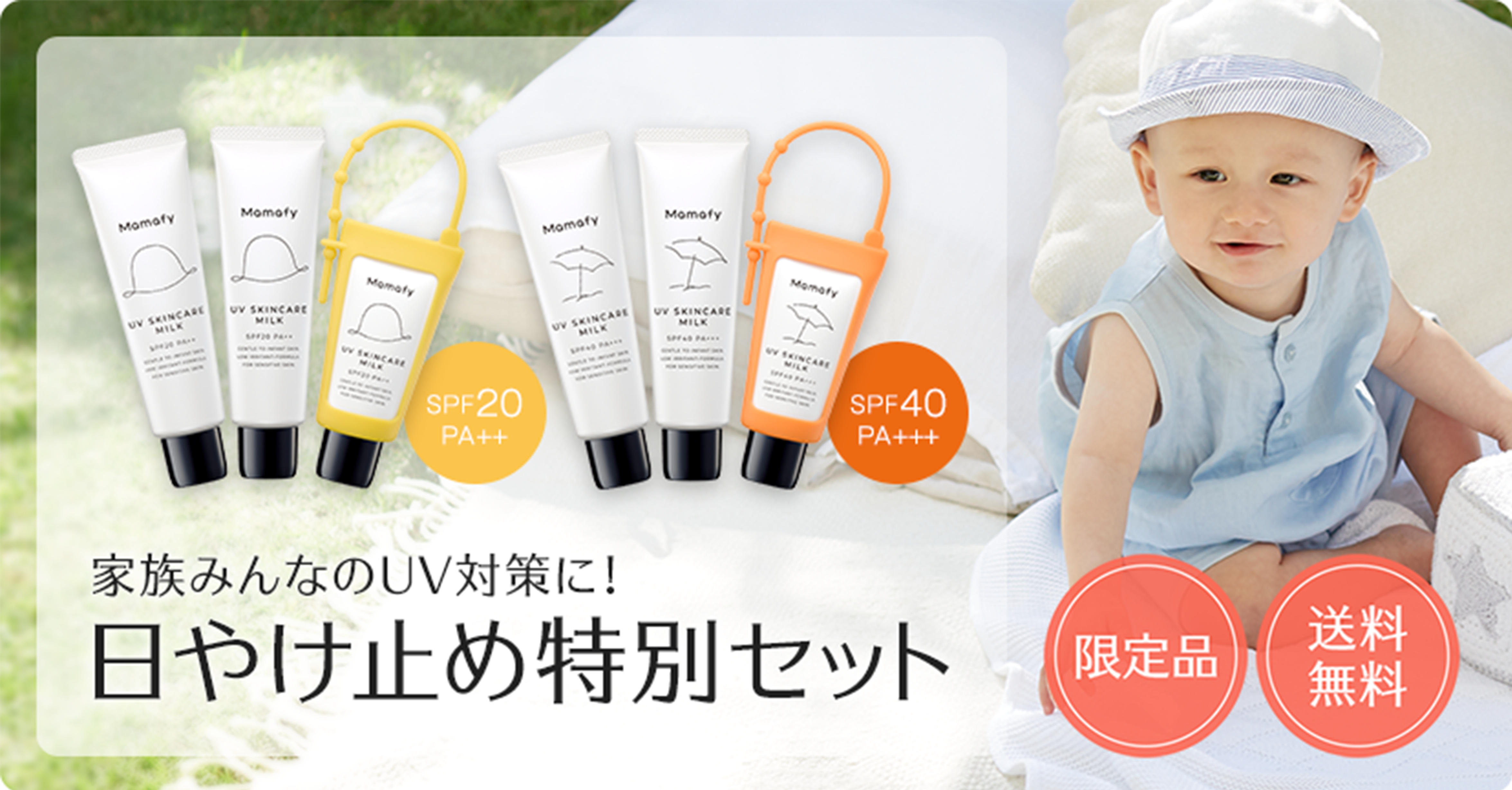 限定品「日やけ止め特別セット」発売のお知らせ｜ママフィ Mamafy