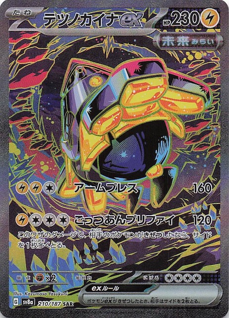 テラスタルフェスex SAR】テツノカイナex 210/187 - マナソース